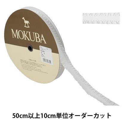 [From quantity 5] Ribbon "Stretch frilled tape width about 2.1cm 00 Van color 4661" MOKUBA wood horse