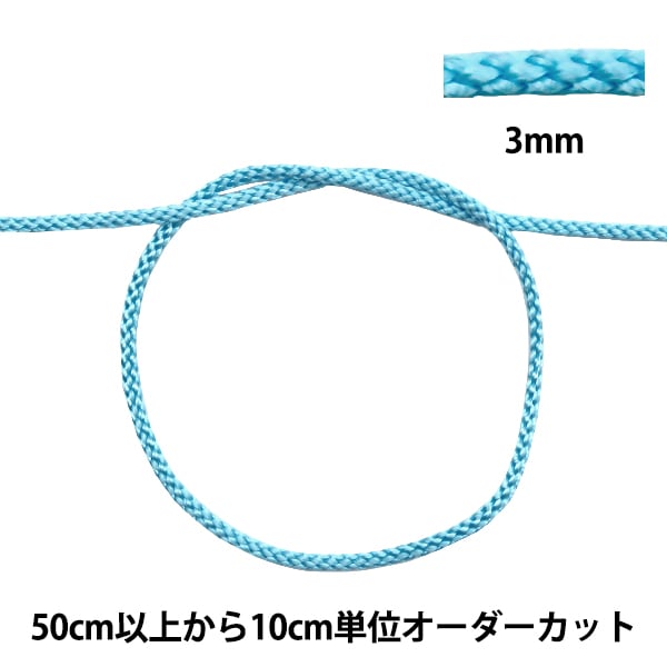 【数量5から】 手芸ひも 『江戸打ち紐 幅約3mm 47番色 271』