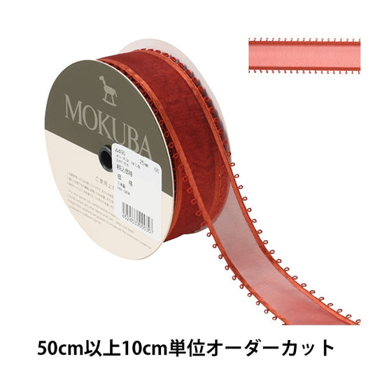 [From quantity 5] Ribbon "Picot Organdy Ribbon Width about 2.5cm 66th color 4490" MOKUBA wood horse