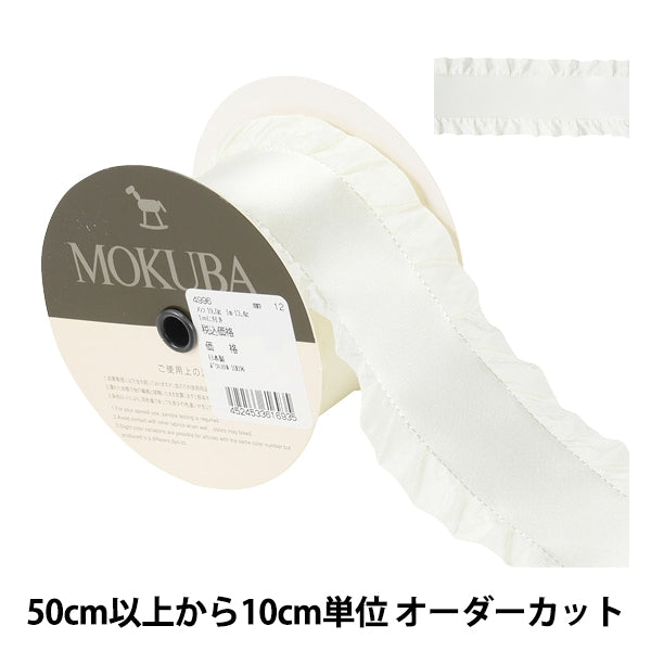 [From quantity 5] Ribbon "Frill SatenRibbon 4996 No. 12 color] MOKUBA wooden horse