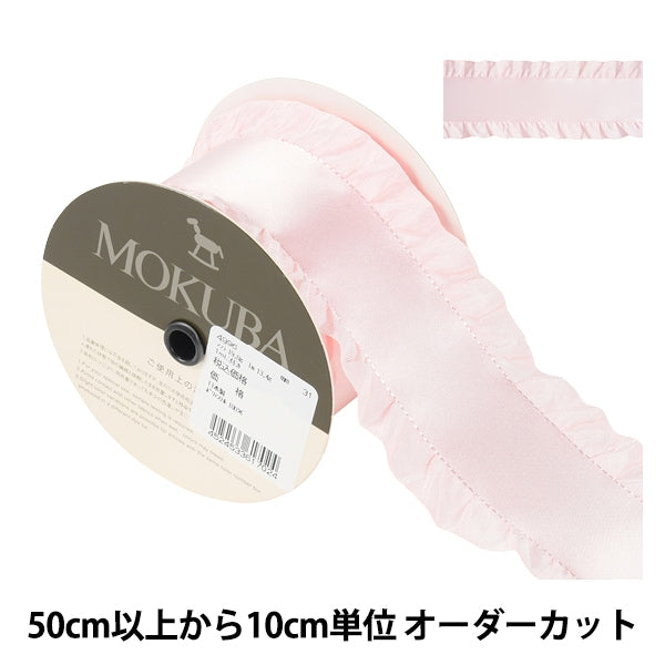 [From quantity 5] Ribbon "Frill SatenRibbon 4996 No. 31 color] MOKUBA wooden horse