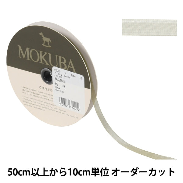 [Aus Menge 5] Farbband "Organdy Ribbon 1500k Breite ca. 8 mm 18 mm" Mokuba Wood Horse