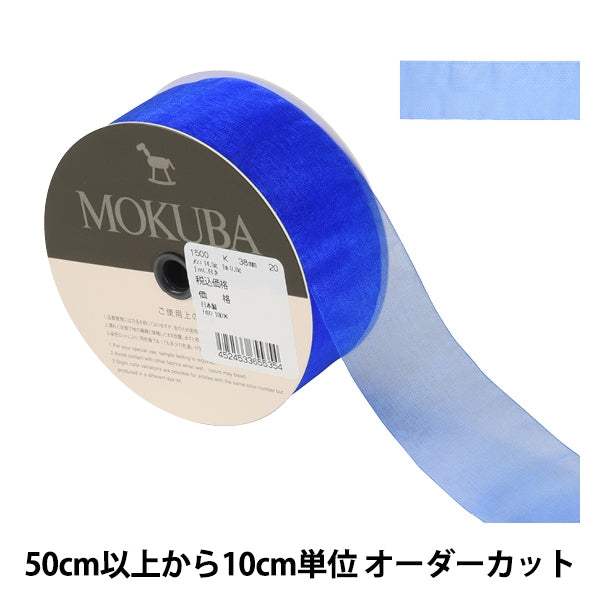 [來自數量5] 絲帶 “ Organdy Ribbon 1500K寬度約3.8厘米20顏色” Mokuba木馬