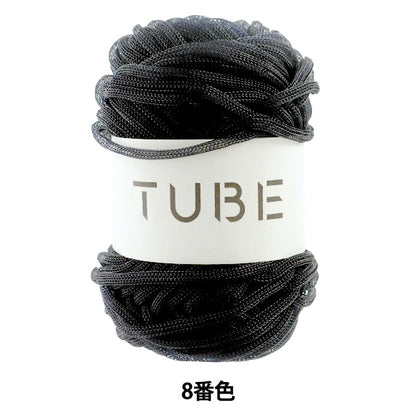 春夏毛糸 『TUBE(チューブ) ブラック 8番色』 DARUMA ダルマ 横田