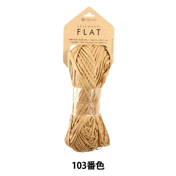 Spring / summerYarn "SASAWASHI FLAT (Sasa Washi Flat) Light Brown 103 Color" DARUMA DARUMA Yokota