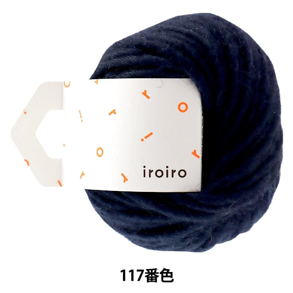 毛糸 『iroiro Roving(いろいろ ロービング) 117番色 紺』 DARUMA ダルマ 横田