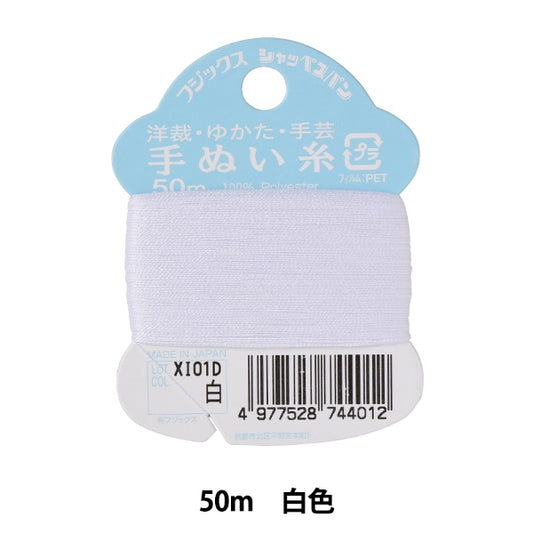 Hand -sewn thread "Shappespan Hand -sewn thread #50 50m white" FUJIX Fujix