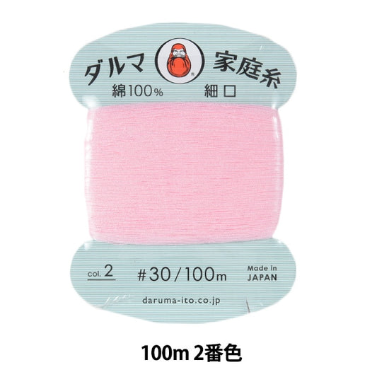 手縫い糸 『ダルマ家庭糸 #30 細口 100m 2番色』 DARUMA ダルマ 横田