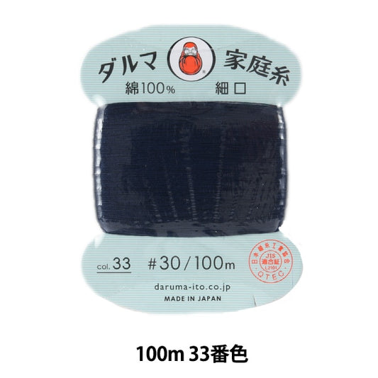 手縫い糸 『ダルマ家庭糸 #30 細口 100m 33番色』 DARUMA ダルマ 横田
