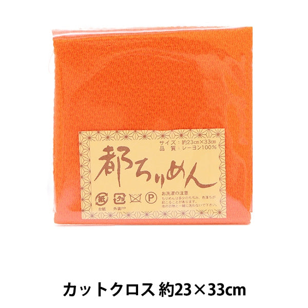 生地 『都ちりめん 無地 103番色』 西村庄治商店