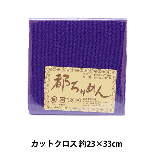 生地 『都ちりめん 無地 108番色』 西村庄治商店