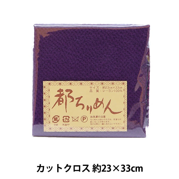 القماش "Miyako Chirimen Plain Color 109" Nishimura Shoji Shoten