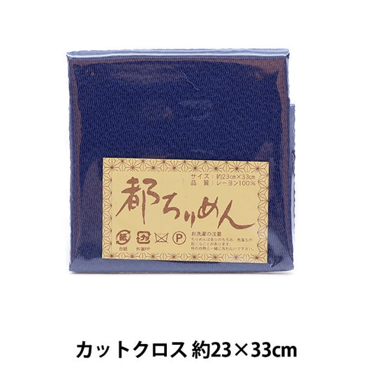 القماش "Miyako Chirimen Plain Color 111" Nishimura Shoji Shoten