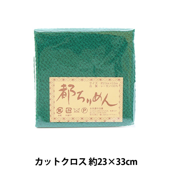 生地 『都ちりめん 無地 113番色』 西村庄治商店