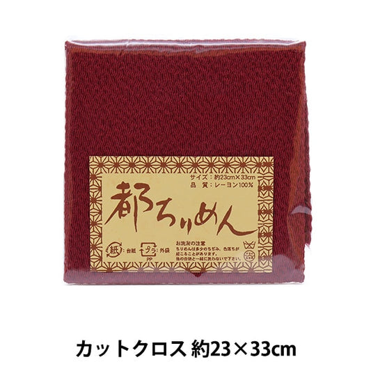 生地 『都ちりめん 無地 120番色』 西村庄治商店