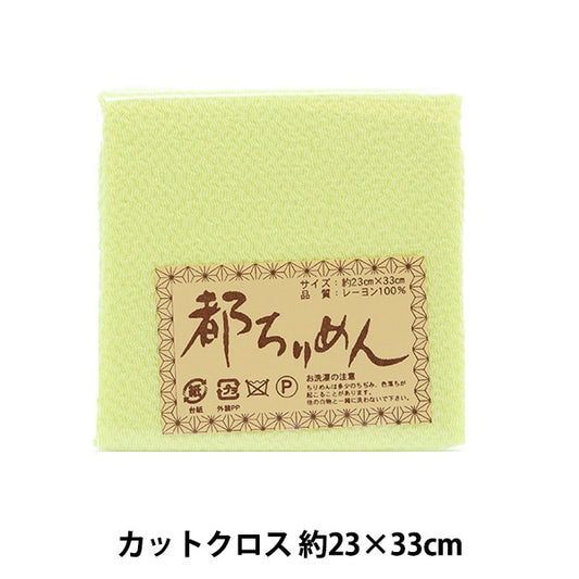 生地 『都ちりめん 無地 125番色』 西村庄治商店