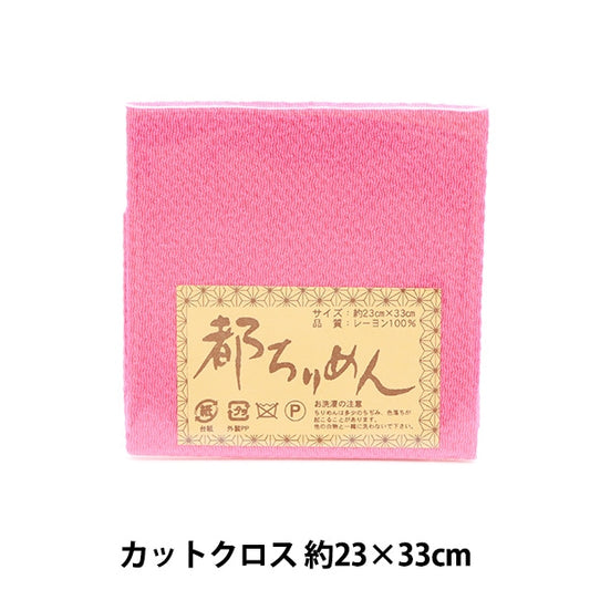 生地 『都ちりめん 無地 130番色』 西村庄治商店