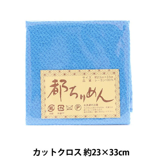 生地 『都ちりめん 無地 140番色』 西村庄治商店