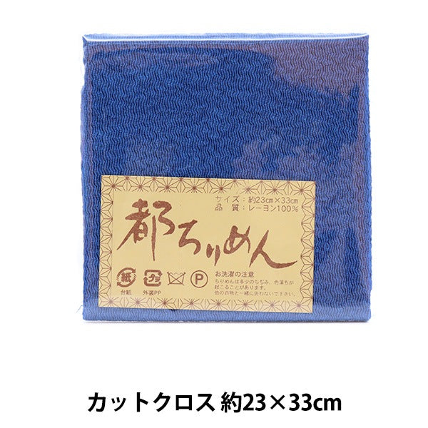 الأقمشة "Miyako Chirimen Plain Color 142" نيشيمورا شوجي شوتن