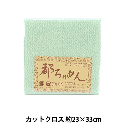 生地 『都ちりめん 無地 143番色』 西村庄治商店