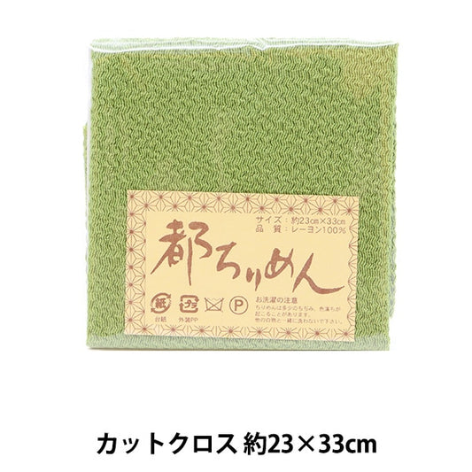 生地 『都ちりめん 無地 145番色』 西村庄治商店