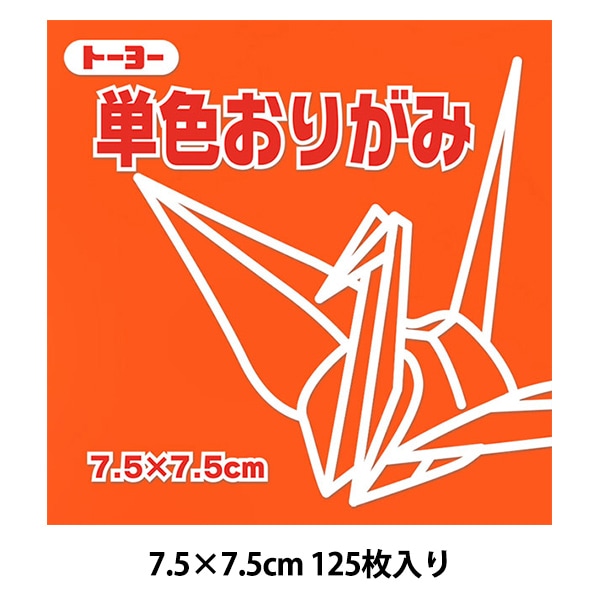 折り紙 千代紙 『単色おりがみ 75×75mm だいだい』 トーヨー