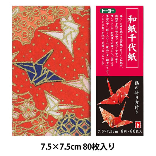 折り紙 千代紙 『和紙千代紙 千羽 75×75mm』 トーヨー