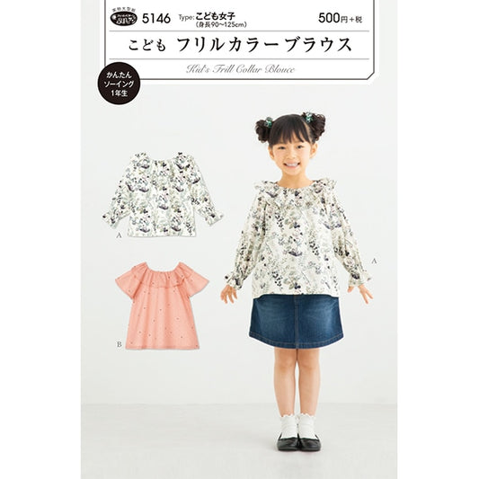 실제 대형 종이 "어린이 프릴 콜라 -Blouse 5146"태양 / 계획 태양 기획 파편