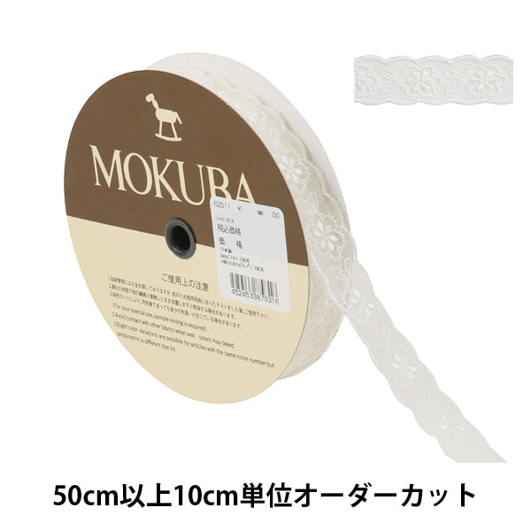 【数量5から】 レースリボンテープ 『チュールレース 62011K 00番色』 MOKUBA 木馬