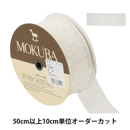 [Aus Quantität 5] Spitze Ribon Tape "Tüllspitze 62105k 00 Farbe" Mokuba Wood Horse