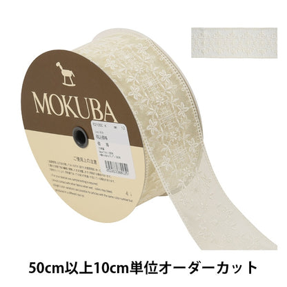 [Desde la cantidad 5] Cinta de ribona de encaje "Tul Lace 62105CK 12th Color" Mokuba Horse