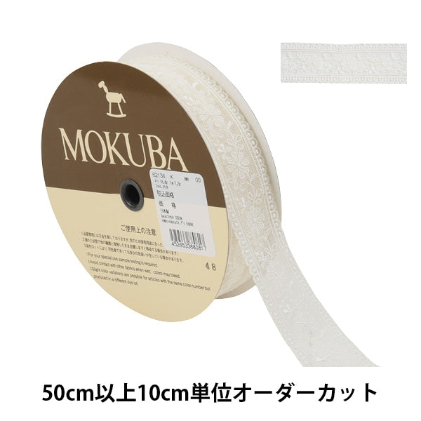 [From quantity 5] RaceRibbonTape "Tulle Lace 62134K 00 Van" mokuba wood horse