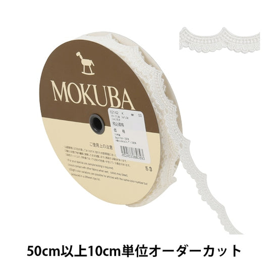 【数量5から】 レースリボンテープ 『チュールレース 62142K 00番色』 MOKUBA 木馬