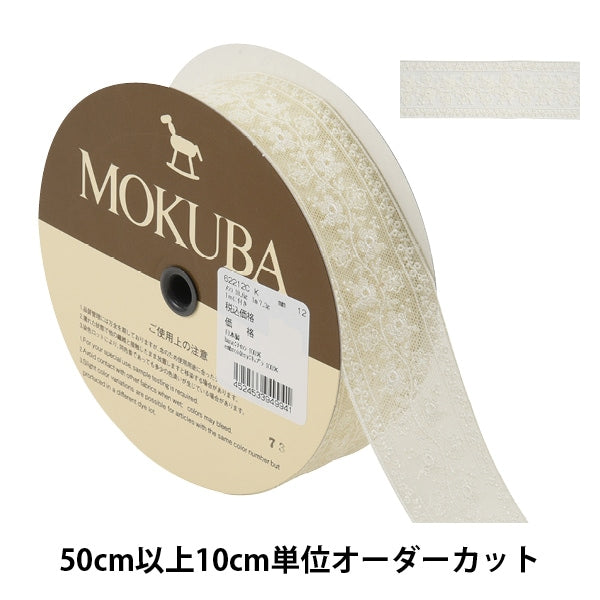 [From quantity 5] RaceRibbonTape "Tulle Lace 62212CK 12th color" MOKUBA Wood Horse