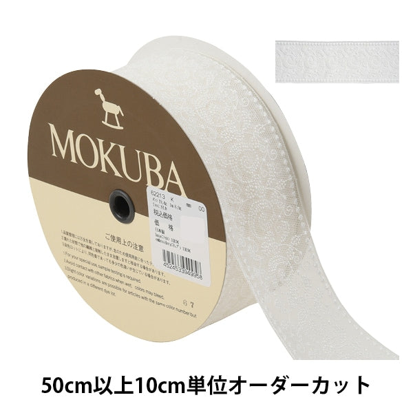 [From quantity 5] RaceRibbonTape "Tulle Lace 62213K 00 Van" MOKUBA Wood Horse