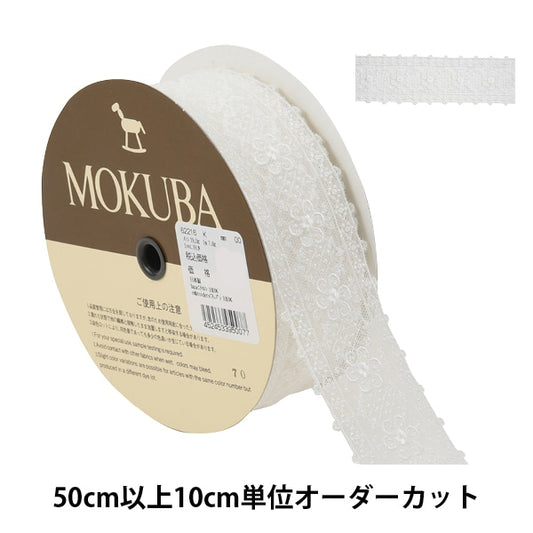 【数量5から】 レースリボンテープ 『チュールレース 62216K 00番色』 MOKUBA 木馬