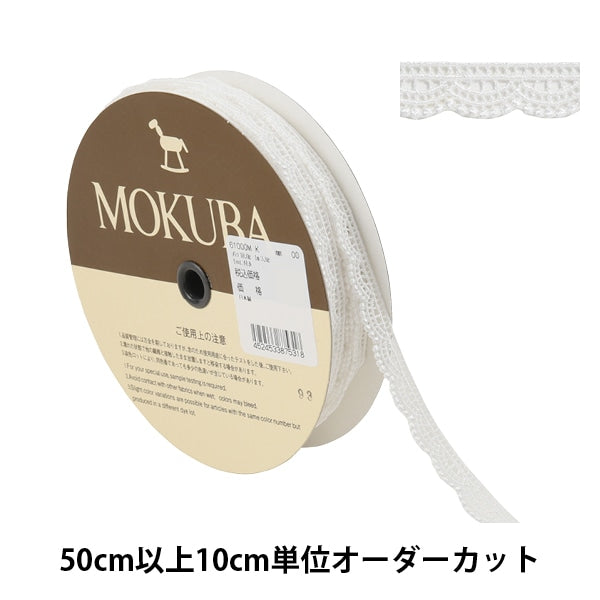 数量5から】 レースリボンテープ 『ケミカルレース 61000K 00番色