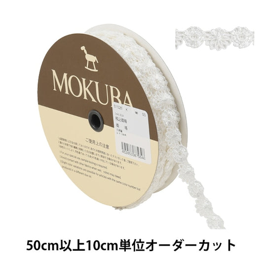 【数量5から】 レースリボンテープ 『ケミカルレース 61026K 00番色』 MOKUBA 木馬