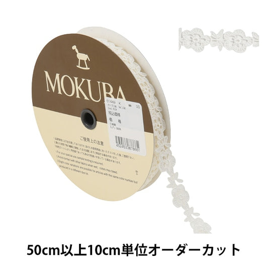 【数量5から】 レースリボンテープ 『ケミカルレース 61449K 00番色』 MOKUBA 木馬