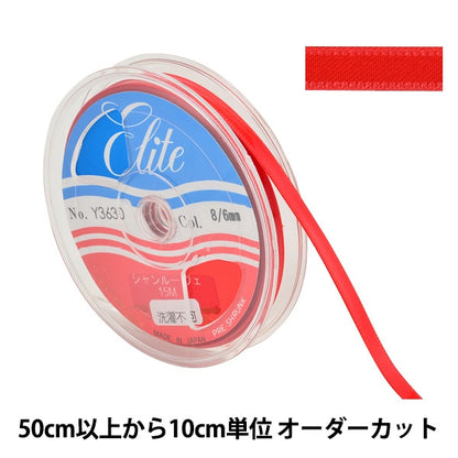 [From quantity 5] Ribbon "Enamel -style ShanluveeRibbon Width about 6mm 8th color Y3630]