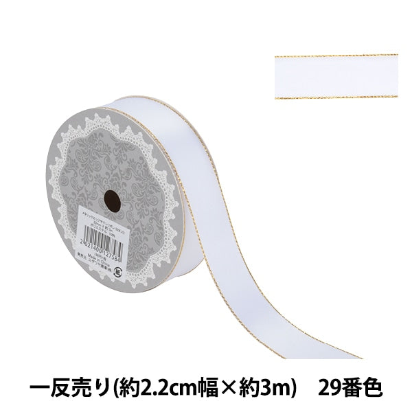 Ribbon "Metallic Edge SatenRibbon 58801 2.2cm width x 3m 1 anti -sale 29th color "