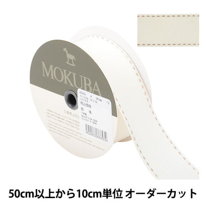 【数量5から】 リボン 『ステッチグログランリボン 4649K 幅約3.6cm 12番色』 MOKUBA 木馬