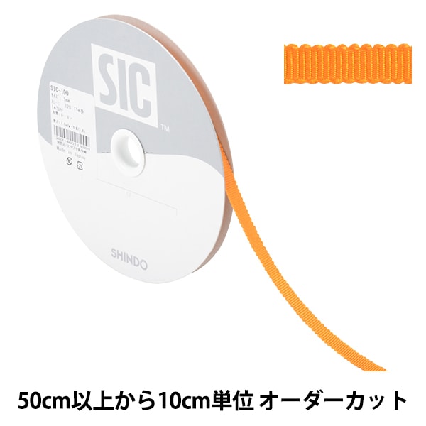 【数量5から】 リボン 『レーヨンペタシャムリボン SIC-100 幅約5mm 120番色』