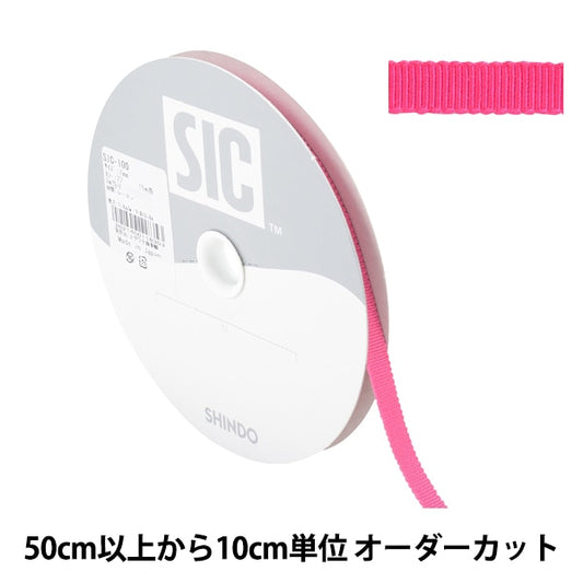 【数量5から】 リボン 『レーヨンペタシャムリボン SIC-100 幅約7mm 22番色』