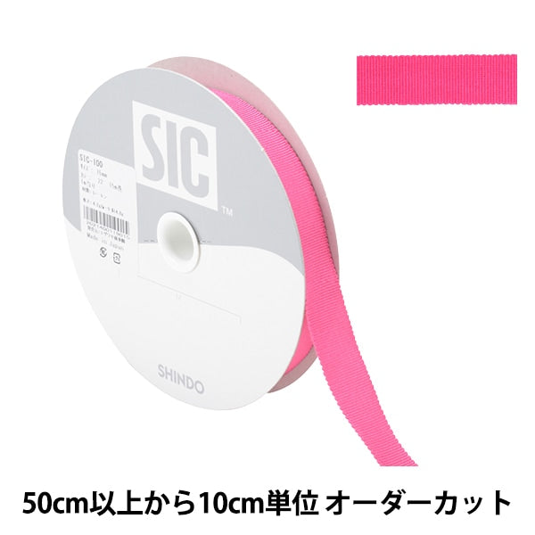 【数量5から】 リボン 『レーヨンペタシャムリボン SIC-100 幅約1.5cm 22番色』