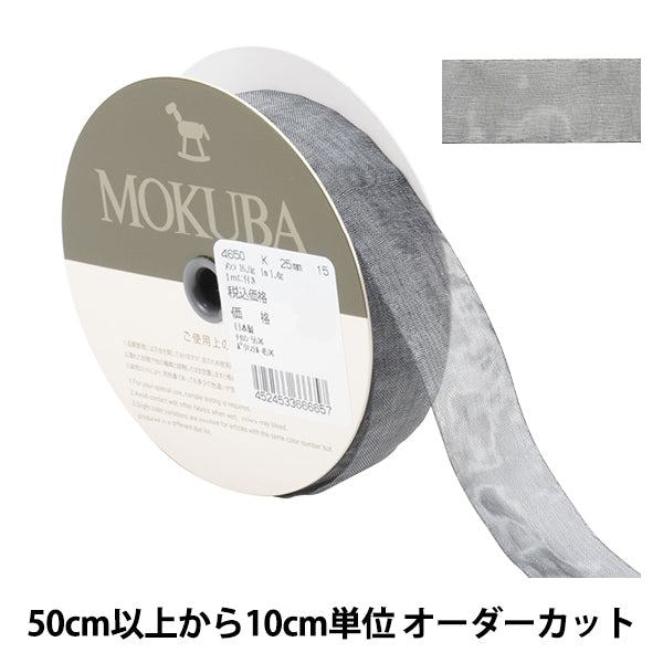 【数量5から】 リボン 『チューブラーオーガンジーリボン 4650K 幅約2.5cm 15番色』 MOKUBA 木馬