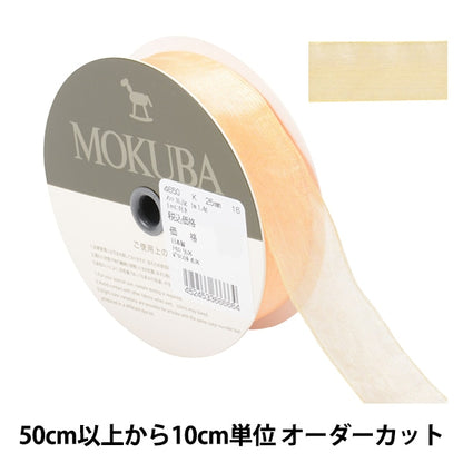 【数量5から】 リボン 『チューブラーオーガンジーリボン 4650K 幅約2.5cm 16番色』 MOKUBA 木馬