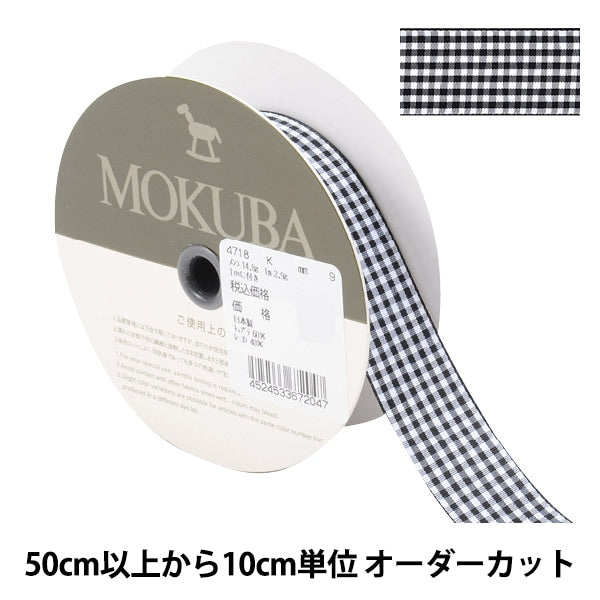 【数量5から】 リボン 『チェックリボン 4718K 9番色』 MOKUBA 木馬