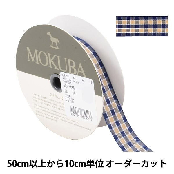 【数量5から】 リボン 『チェックリボン 4725K 3番色』 MOKUBA 木馬