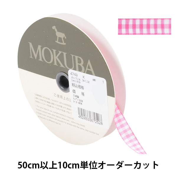 【数量5から】 リボン 『チェックリボン 4749K 1番色』 MOKUBA 木馬